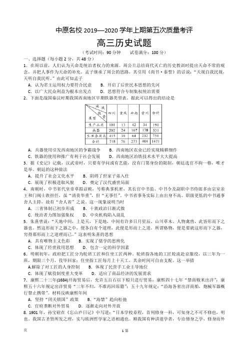 2020届河南省中原名校高三上学期第五次质量考评(12月)历史试题