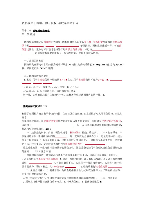 主管检验技师考试临床免疫学和免疫检验讲义第十二章固相膜免疫测定