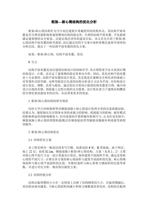框架—核心筒结构的优化分析
