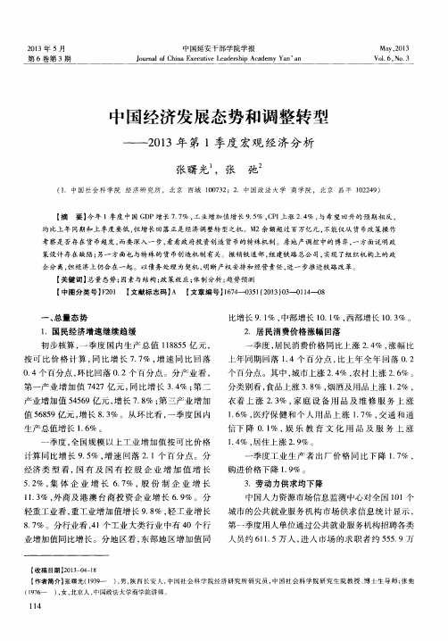 中国经济发展态势和调整转型——2013年第1季度宏观经济分析