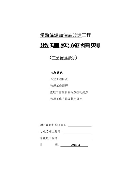 加油站改造工艺管道监理实施细则