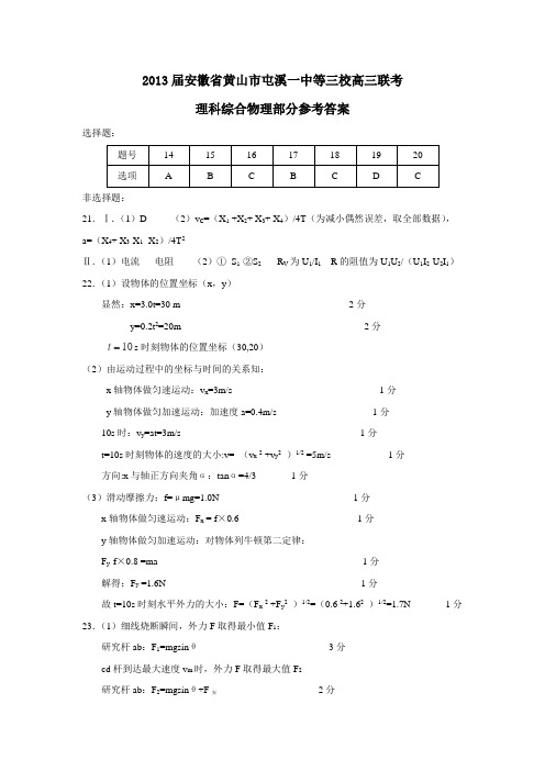 安徽省黄山市屯溪一中等三校高三联考理科综合物理部分参考答案