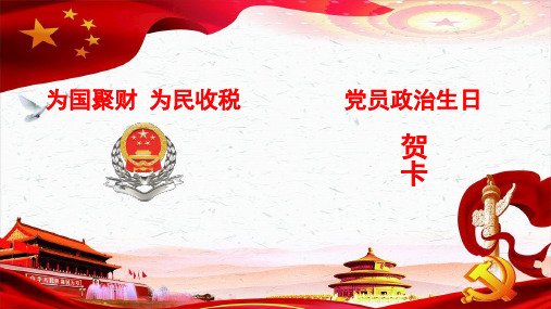 党员政治生日贺卡
