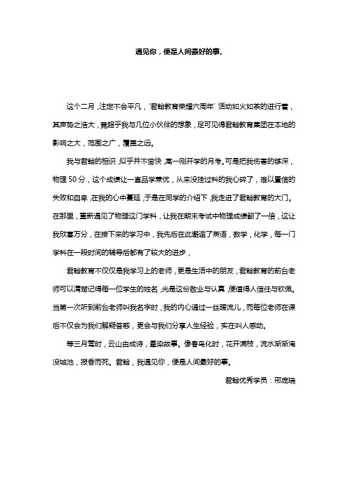 学生作文欣赏：遇见你,便是人间最好的事。