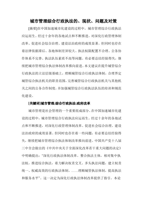 城市管理综合行政执法的、现状、问题及对策