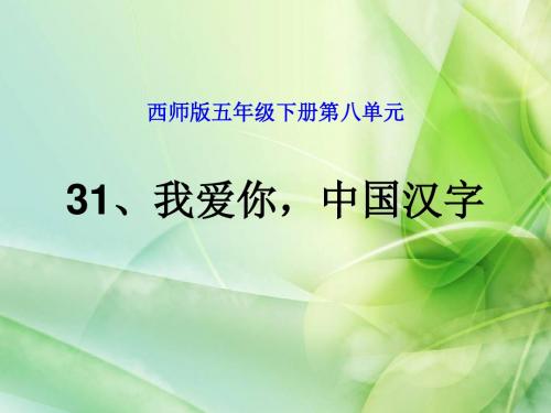 新西师版语文五年级下册第八单元《我爱你,中国汉字》ppt公开课课件2