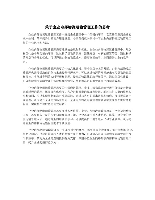 关于企业内部物流运输管理工作的思考