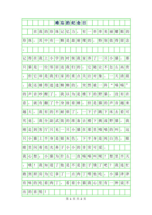 2019年难忘的纪念日作文范文400字