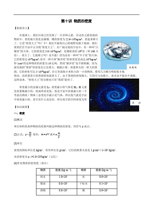 浙教版科学七上 第10讲：物质的密度—知识讲解和习题(含答案)