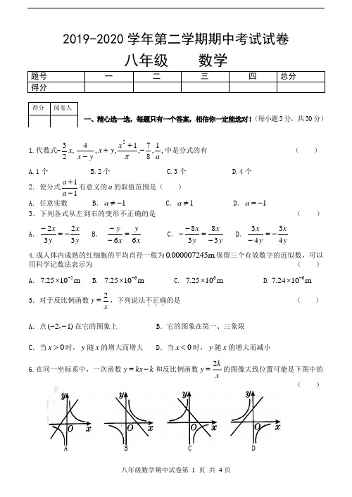 人教版八年级2019-2020学年第二学期数学试卷及答案