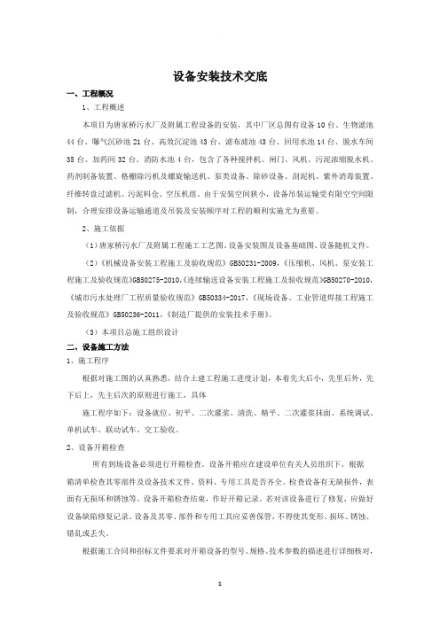 污水厂设备安装技术交底