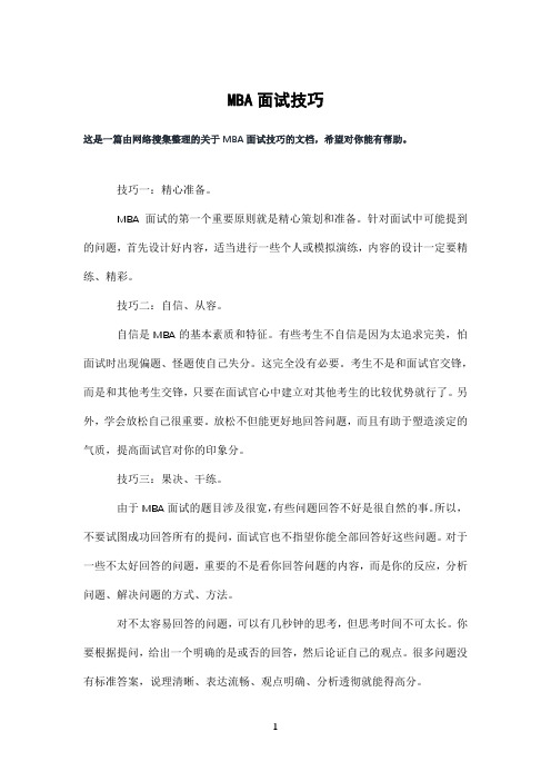 MBA面试技巧