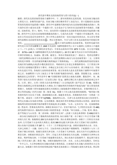 清代前中期东北的沿海贸易与营口的兴起(一)