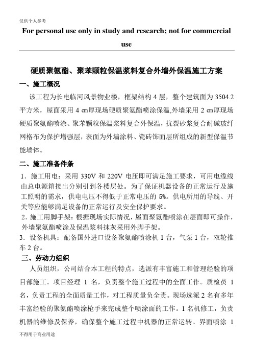 现场聚氨脂发泡外保温施工方案