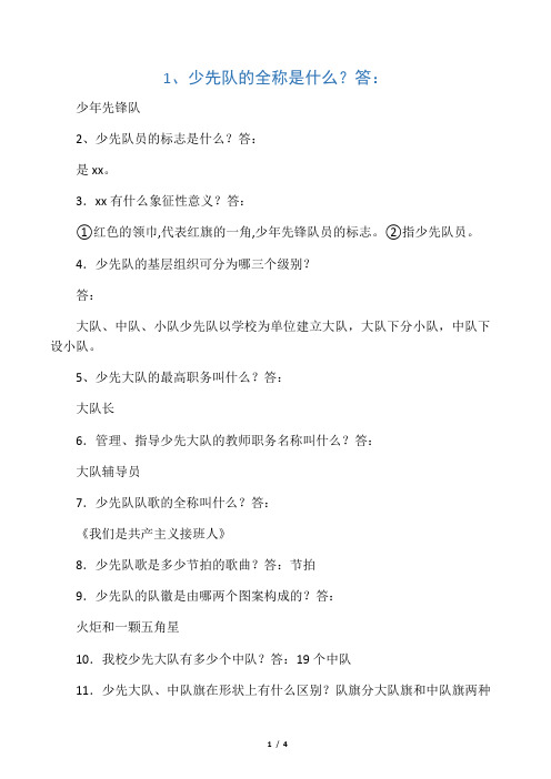 少先队大队干部竞选笔试题答案