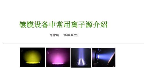 镀膜设备中常用离子源介绍