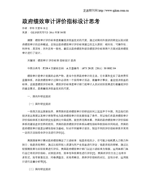 政府绩效审计评价指标设计思考