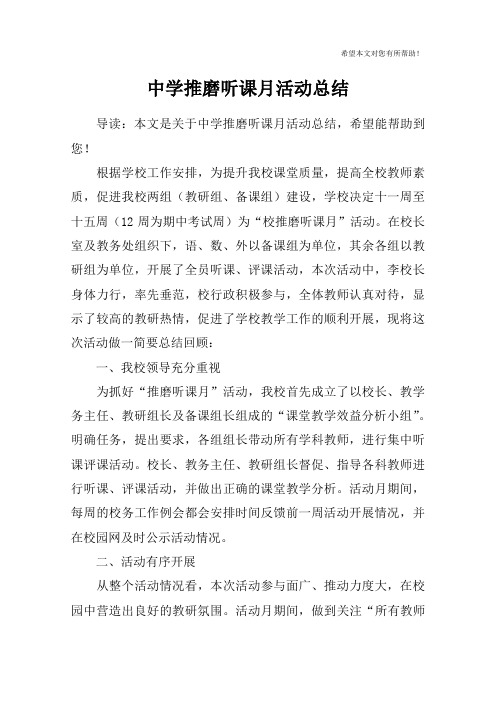 中学推磨听课月活动总结