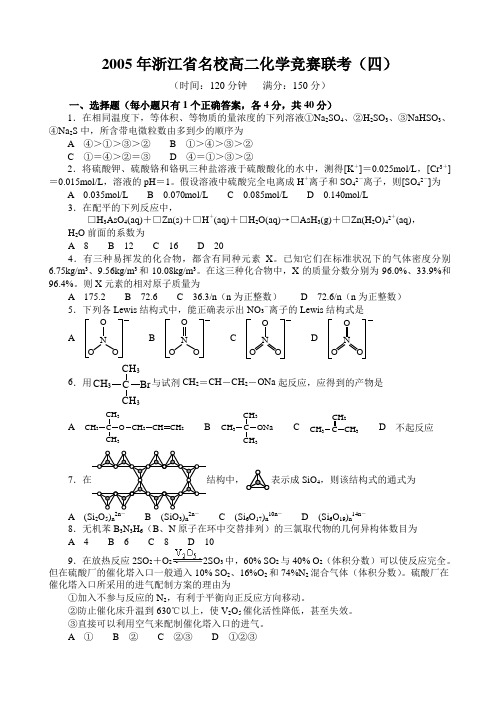 2005年浙江省名校高二化学竞赛联考(四)