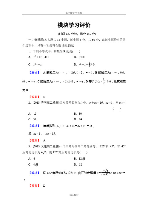高中数学人教B版高二数学必修5检测 模块学习评价