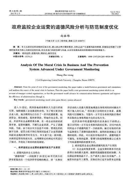 政府监控企业运营的道德风险分析与防范制度优化