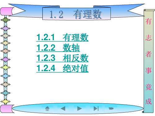 1.2《有理数》四小节知识点