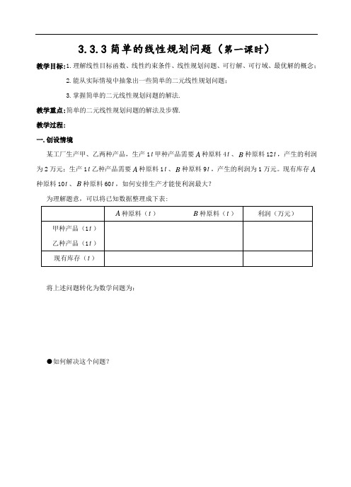 高二数学最新教案-高二数学简单的线性规划问题1 精品