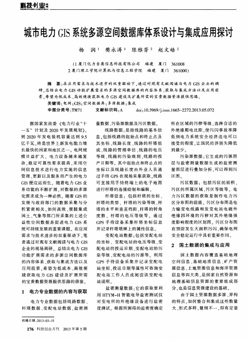 城市电力GIS系统多源空间数据库体系设计与集成应用探讨