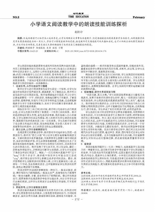 小学语文阅读教学中的朗读技能训练探析