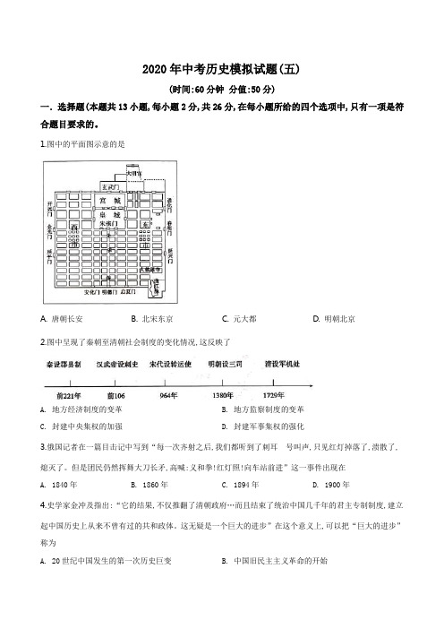 2020年中考模拟(五)历史试题(原卷版)