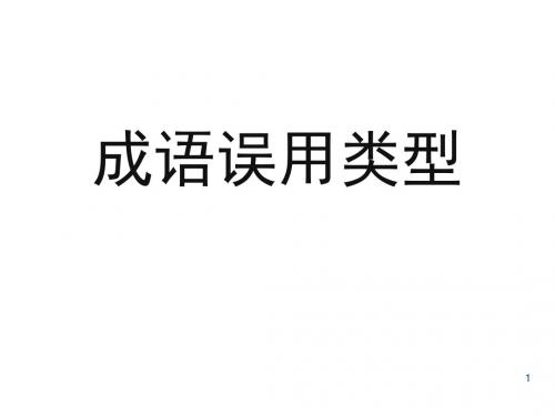 成语误用类型