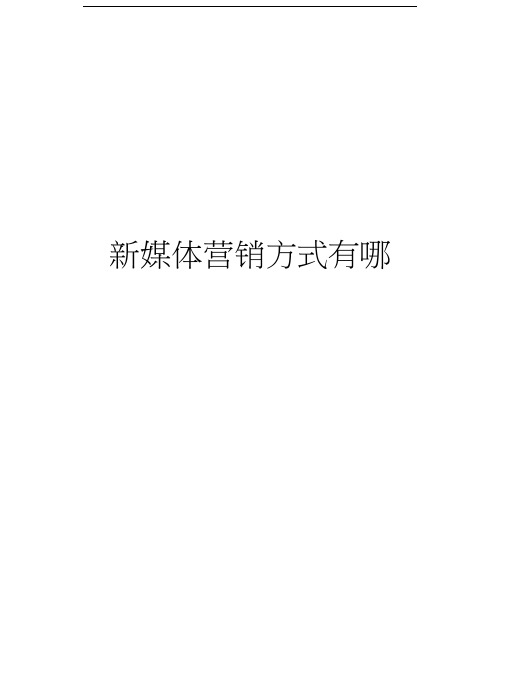 新媒体营销方式有哪些讲解学习