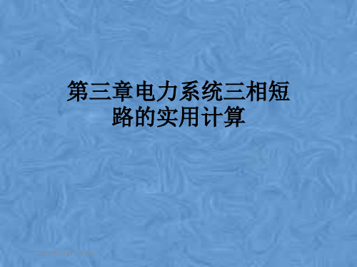 第三章电力系统三相短路的实用计算