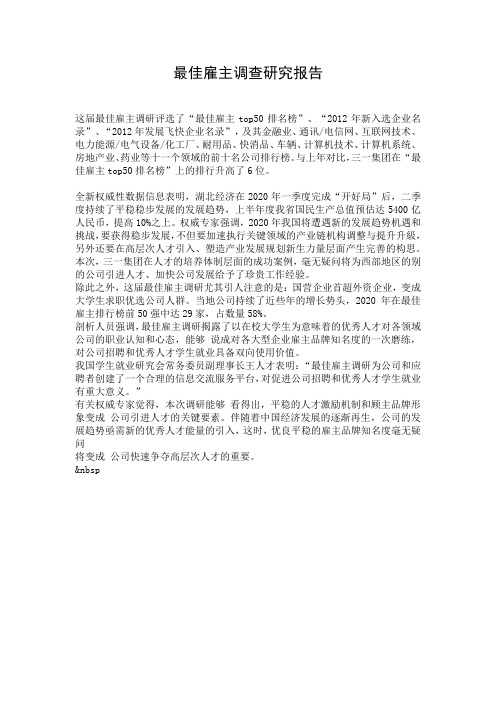 最佳雇主调查研究报告