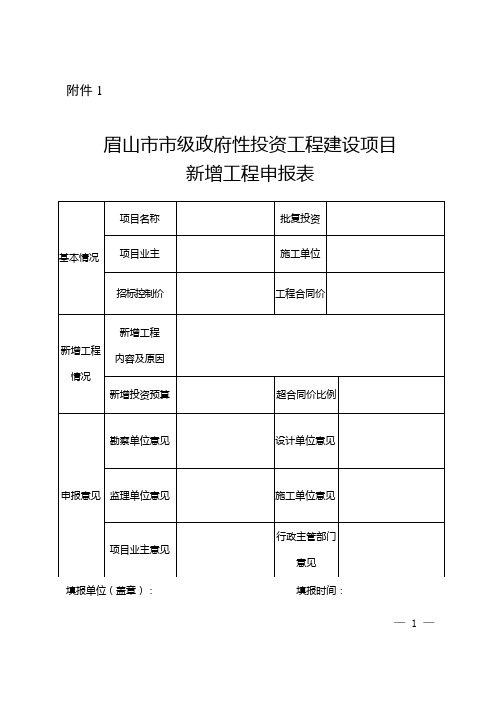 眉山市市级政府性投资工程建设项目新增工程申报表