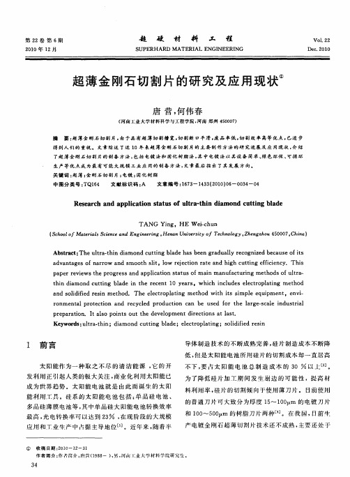 超薄金刚石切割片的研究及应用现状