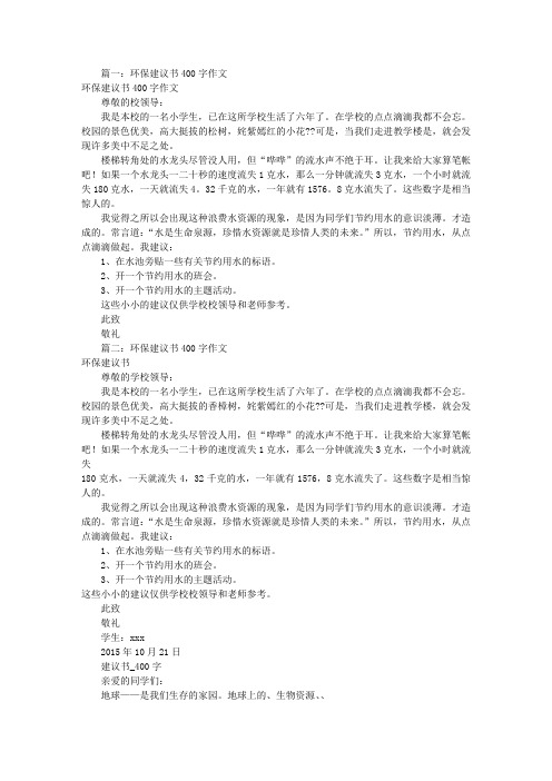 我的建议书作文400字(共5篇)