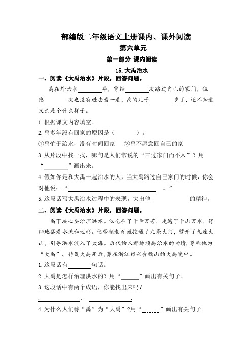 部编版语文二年级上册 (第六单元)课内、课外阅读训练(含答案)