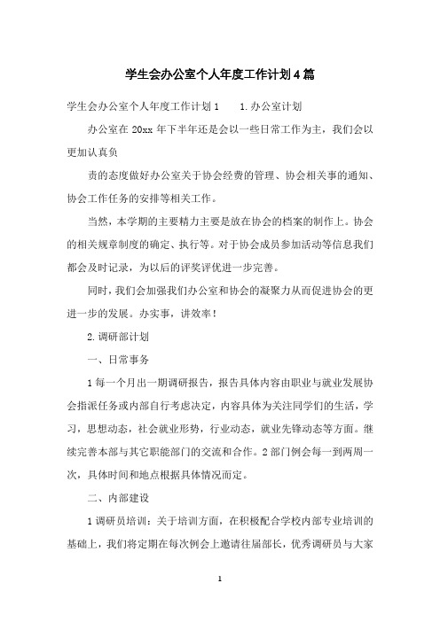 学生会办公室个人年度工作计划4篇