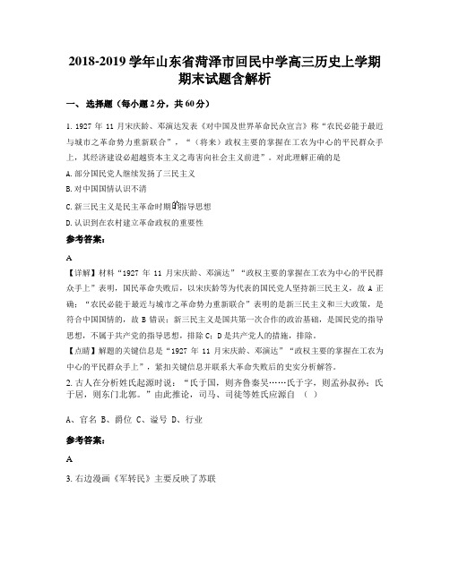 2018-2019学年山东省菏泽市回民中学高三历史上学期期末试题含解析