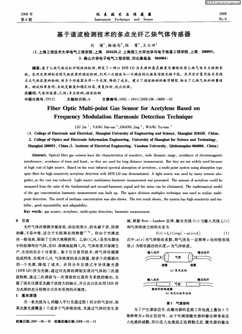基于谐波检测技术的多点光纤乙炔气体传感器