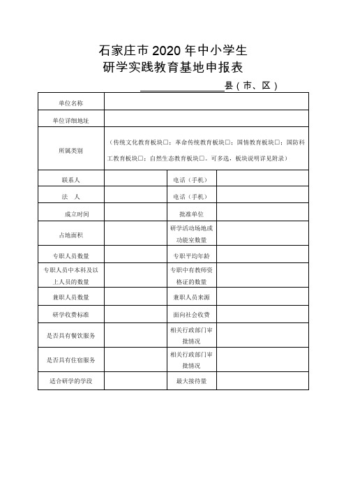 石家庄市2020年中小学生研学实践教育基地申报表