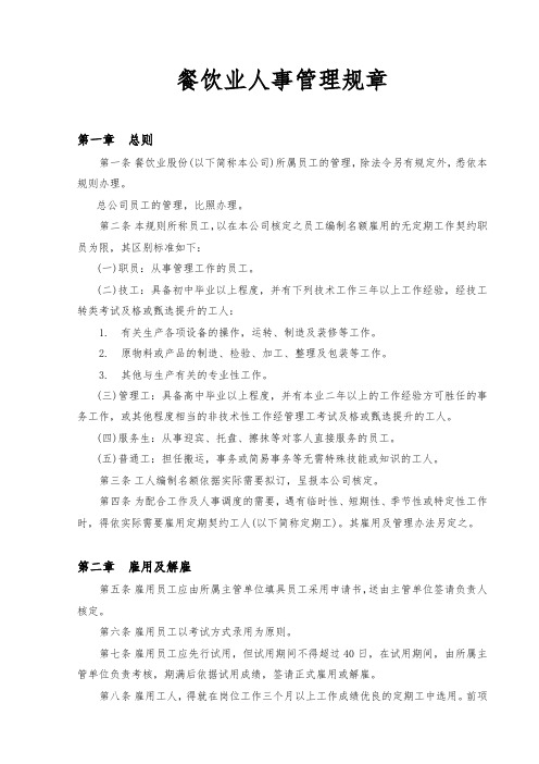餐饮业人事管理规章制度