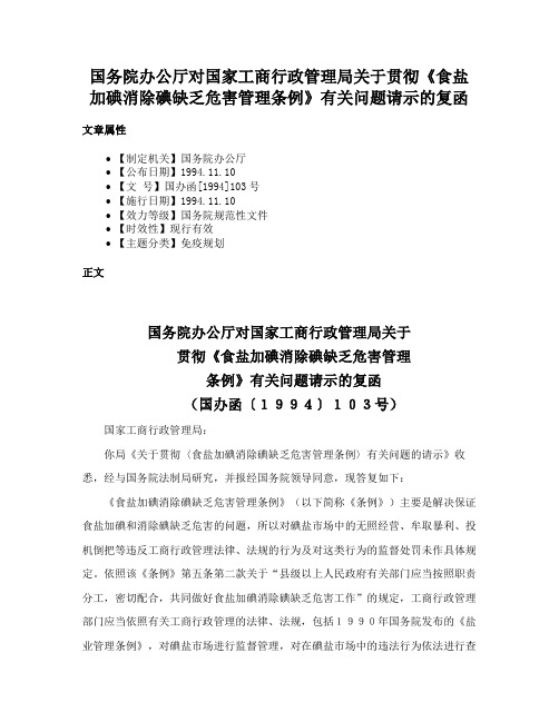 国务院办公厅对国家工商行政管理局关于贯彻《食盐加碘消除碘缺乏危害管理条例》有关问题请示的复函