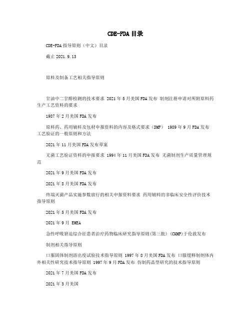 CDE-FDA目录