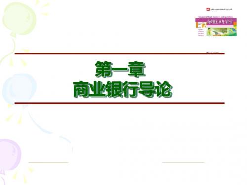 商业银行业务和经营第一章商业银行导论-PPT课件