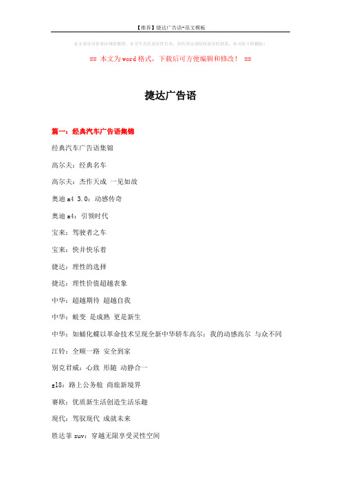 【推荐】捷达广告语-范文模板 (13页)