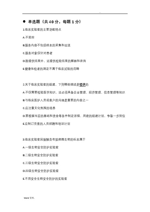 检验科主任实验室管理考题(打印版)
