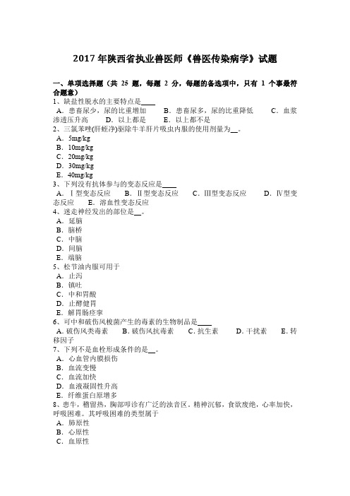 2017年陕西省执业兽医师《兽医传染病学》试题