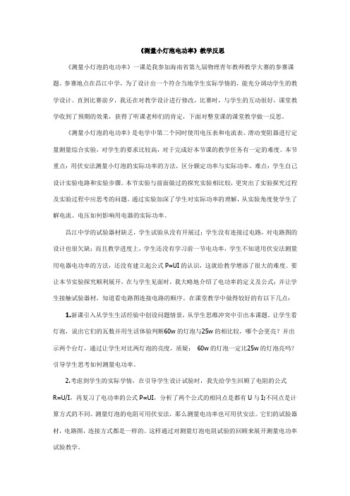 《测量小灯泡电功率》教学反思